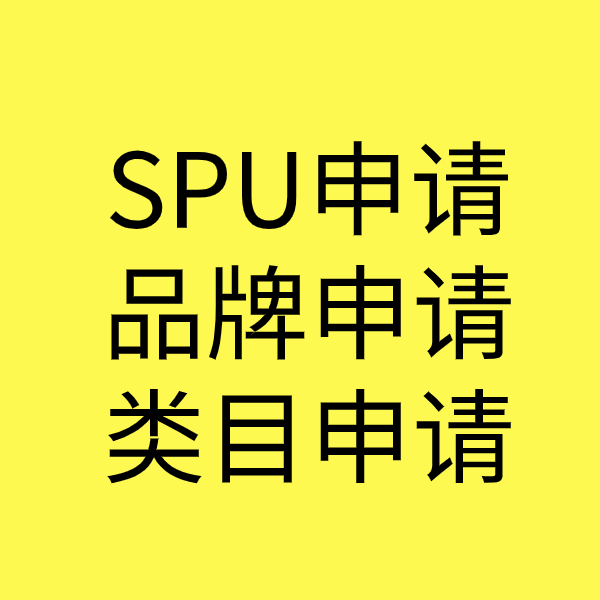 新建SPU品牌申请